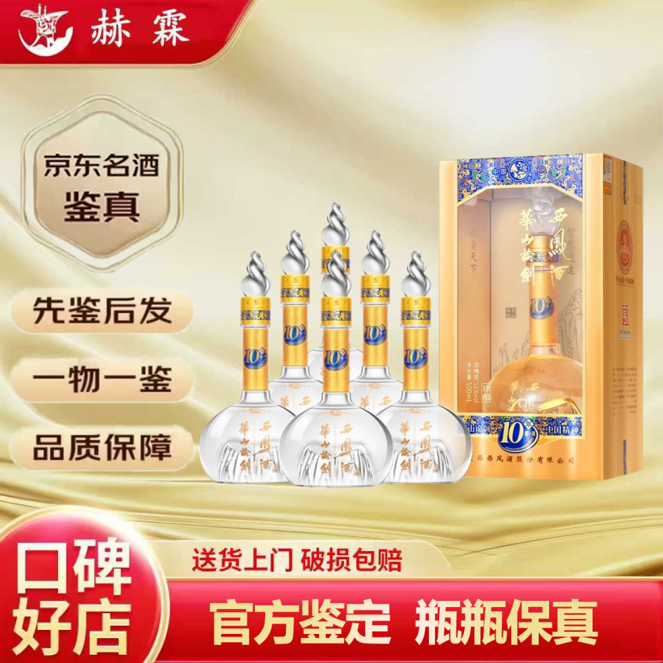 西凤陕西西凤酒 华山论剑系列凤香型白酒 高端礼盒包装新老款随机发货 52度 500mL 6瓶 华山论剑10年