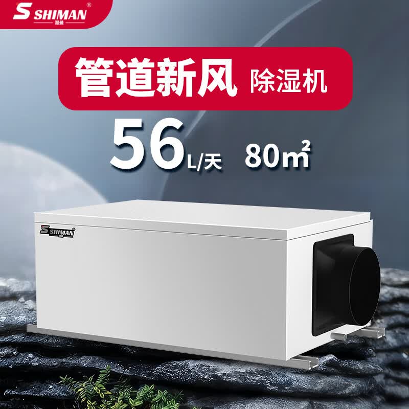 湿曼SHIMAN 吊顶管道式除湿机 商用地下室换气壁挂工业抽湿器 56L/天 SM-56G