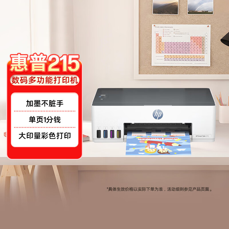 惠普（HP）215家用打印机 彩色喷墨无线照片作业打印 家庭学生连供大印量打印