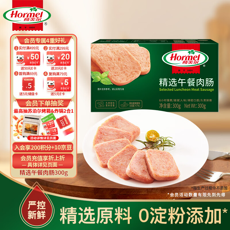 荷美尔（Hormel）精选低温午餐肉300g/包 全程冷链植物配料 火锅食材泡面搭档
