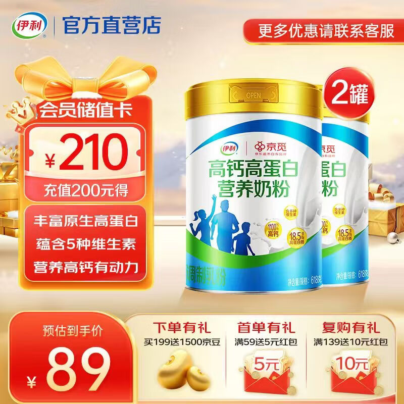 伊利京觅高钙高蛋白营养奶粉 含5种维生素 优选奶源 入口奶香浓郁 【约48次量】多维合一高营养-618g*2