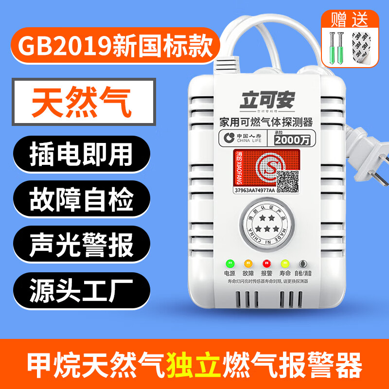 立可安新国标 燃气报警器 天然气报警器家用厨房煤气泄漏自动切断阀 【甲烷】新国标天然气探测报警器