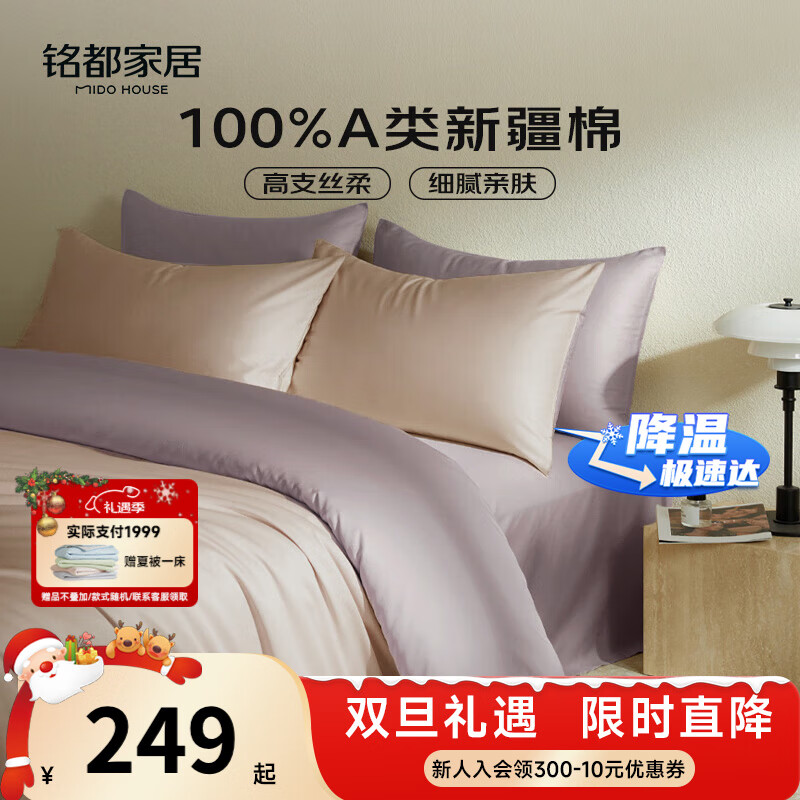 MIDO HOUSE铭都60支新疆长绒棉纯棉贡缎拼色床上四件套-奶茶粉 1.8m床笠款