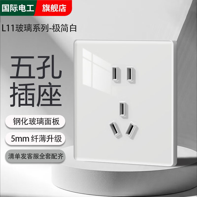 国际电工超薄钢化玻璃家用开关插座面板16a空调3孔86型暗装一开双控五孔 正五孔插座【镜面玻璃】