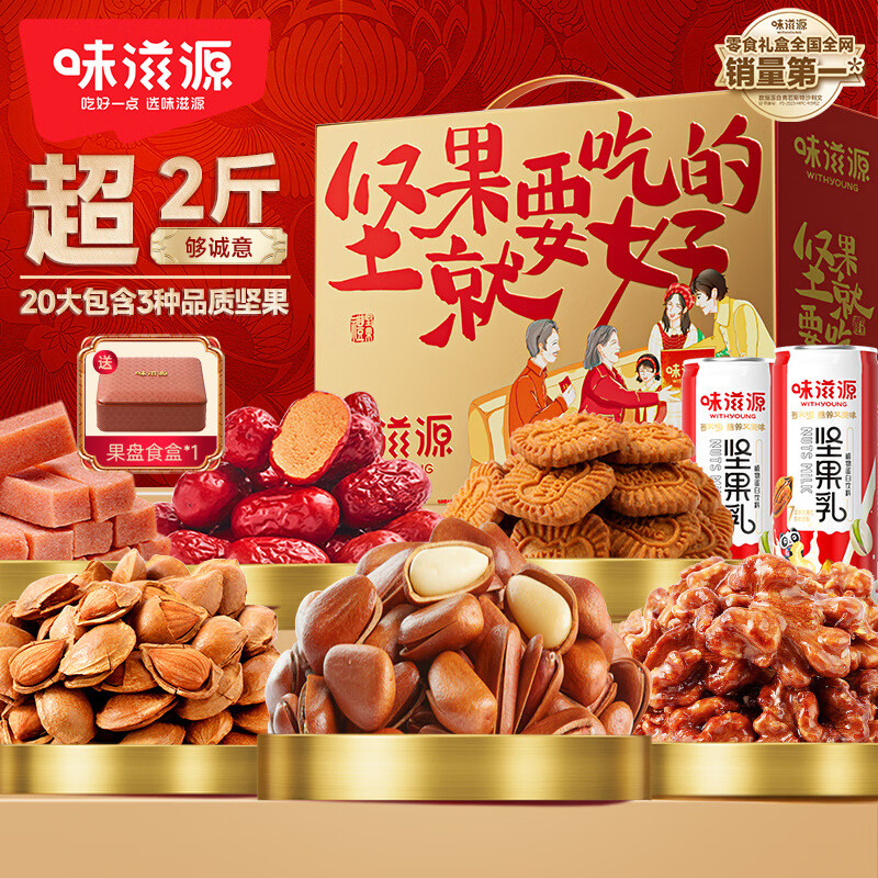 味滋源节日礼盒元旦春节年货礼盒大礼包 团购送礼节庆礼包福利零食礼品 坚果就要吃好的坚果礼盒【1011g】 1件