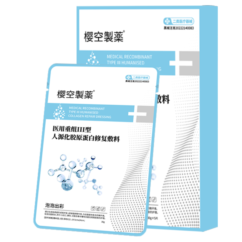 樱空制薬医用面膜械字号重组胶原蛋白医美术后创面修复补水冷敷贴水光针
