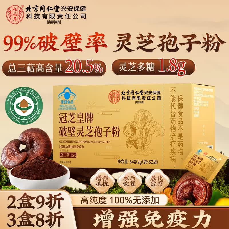 内廷上用同仁堂破壁灵芝孢子粉 增强免疫力探病礼物有机认证保健品32袋/盒