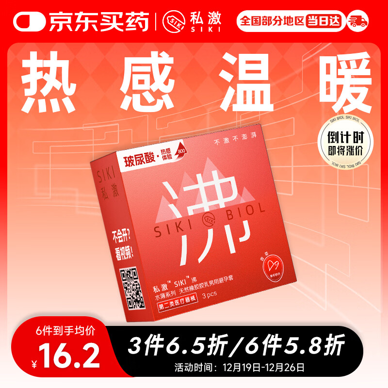 SIKI私激避孕套热感玻尿酸安全套超薄003TT男用计生情趣用品3只装 