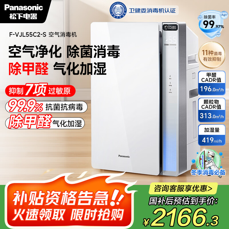 松下（Panasonic）【国家补贴】家用空气净化器除甲醛除菌宠物除异味过敏源消毒机卫健委备案加湿VJL55C2