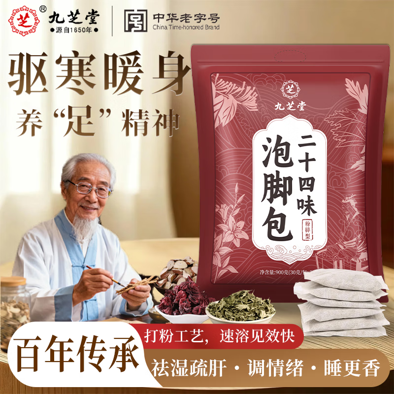九芝堂二十四味泡脚药包花椒艾草叶老生姜祛湿驱寒暖脚暖足足浴包 30包