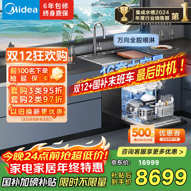 美的【XH09Max】水槽洗碗机 16套  热风烘干 四星消毒 洗碗机水槽一体机 万向喷淋洗 国家补贴 FX90