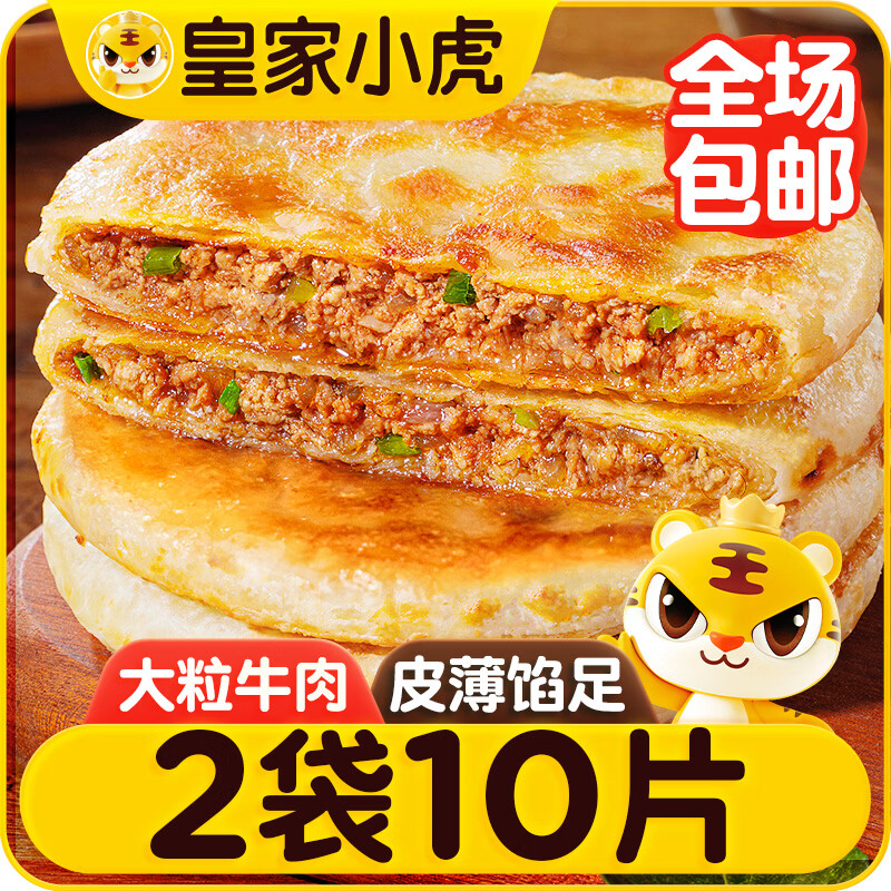 皇家小虎牛肉馅饼1040g 早餐速食儿童酥皮手抓煎饼速冻懒人食品 源头直发