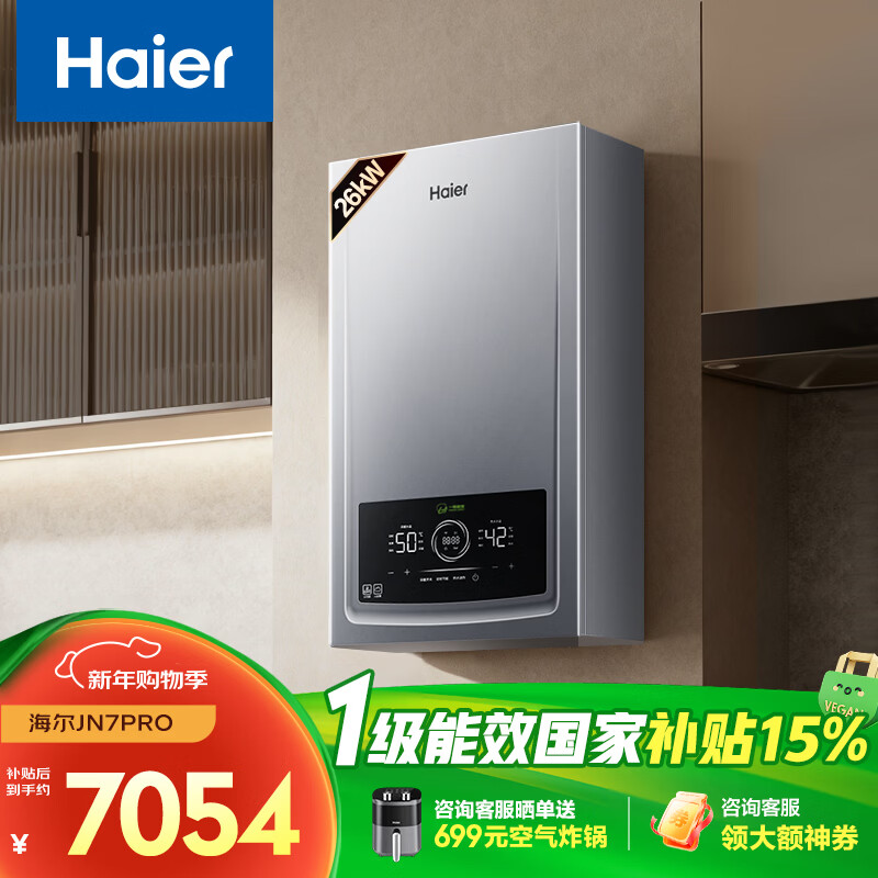 海尔（Haier）全变频超一级能效燃气冷凝壁挂炉天然气供暖热水器 水伺服恒温真静音 家电补贴以旧换新26JN7PRO