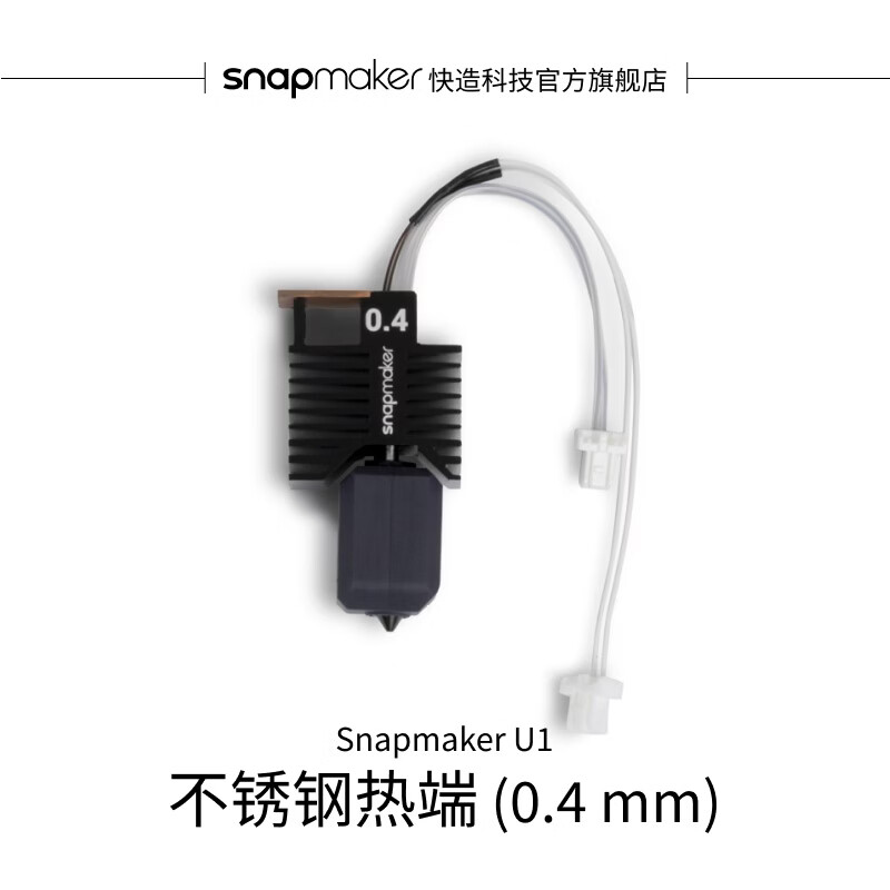 SNAPMAKER快造 U1 不锈钢热端 0.4mm 适用于U1 3D打印机
