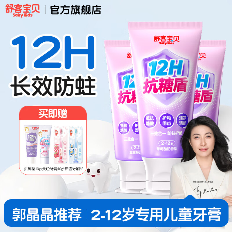舒客宝贝儿童牙膏抗糖不辣口3-6-12岁防蛀含氟克服龋齿换牙期郭晶晶推荐 【2-12岁】草莓酸奶味60g*3