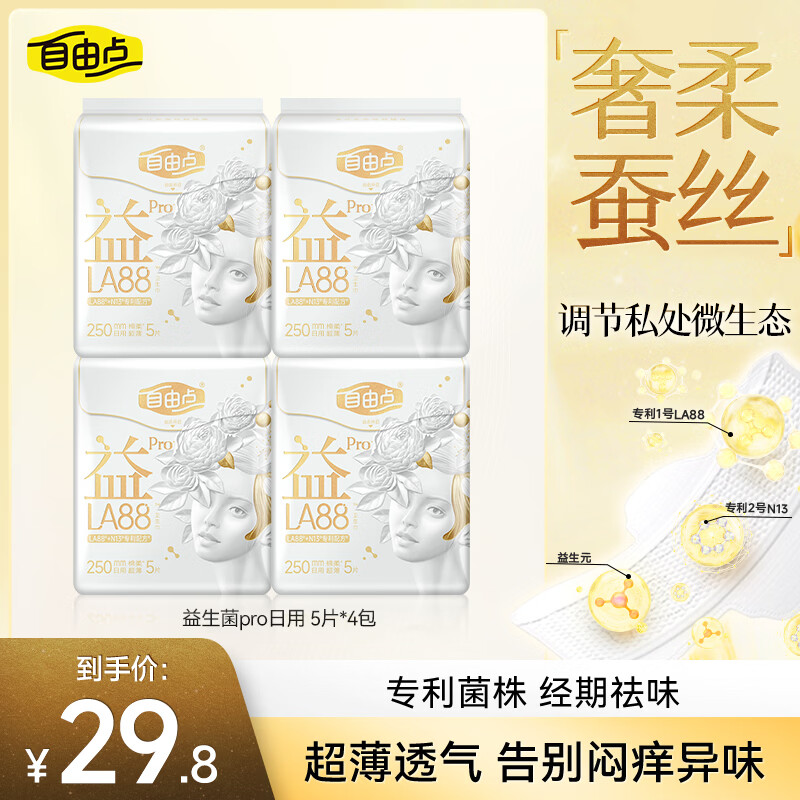 自由点益生菌PRO卫生巾 日用250mm姨妈巾4包20片 京东自营