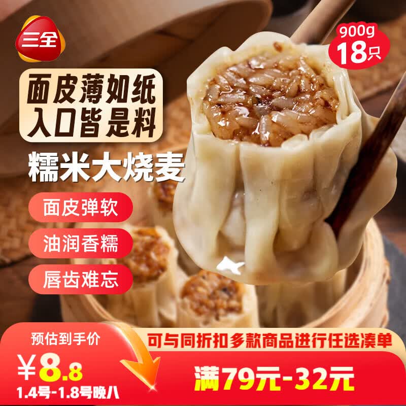三全糯米大烧麦900g18只 生鲜面点早餐速食食品儿童早点烧麦半成品