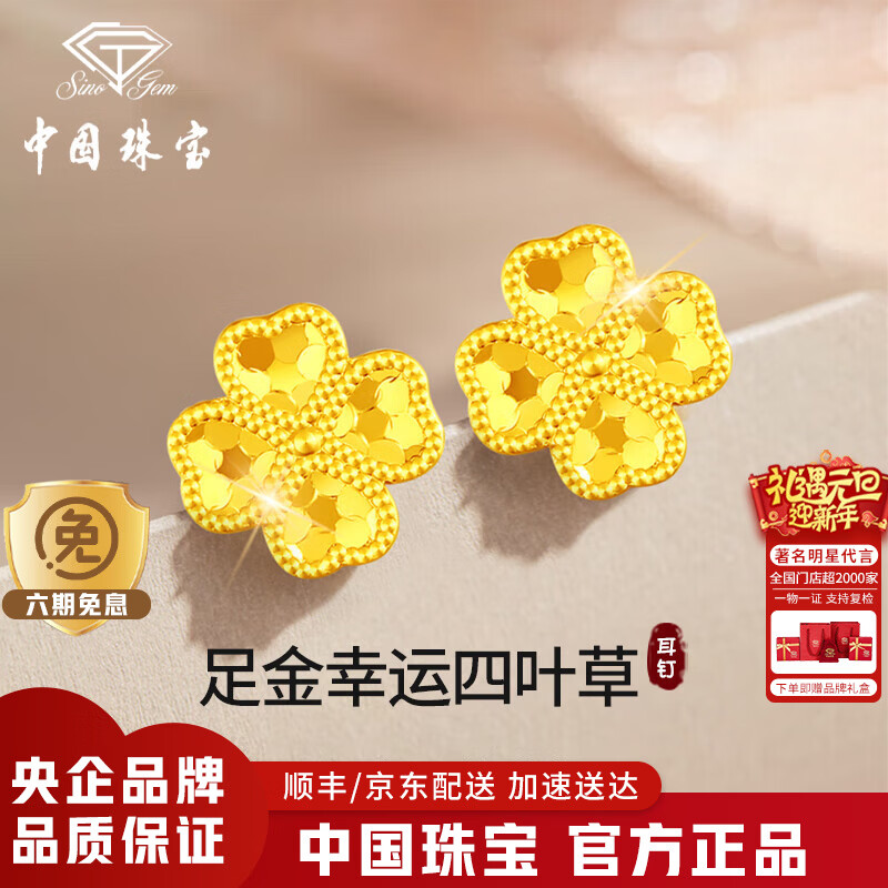 中国珠宝四叶草黄金耳钉女足金碎碎冰耳环金耳饰生日圣诞节礼物送女友老婆 足金四叶草耳钉+品牌礼盒 金重约0.7g