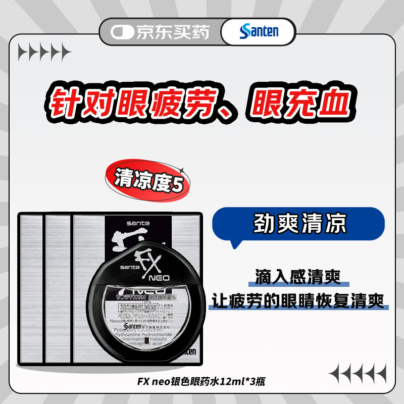【3瓶装】参天santen FX neo银色装眼药水12ml 缓解眼疲劳干涩炎症结膜充血滋润双眼清凉滴眼液 日本原装进口