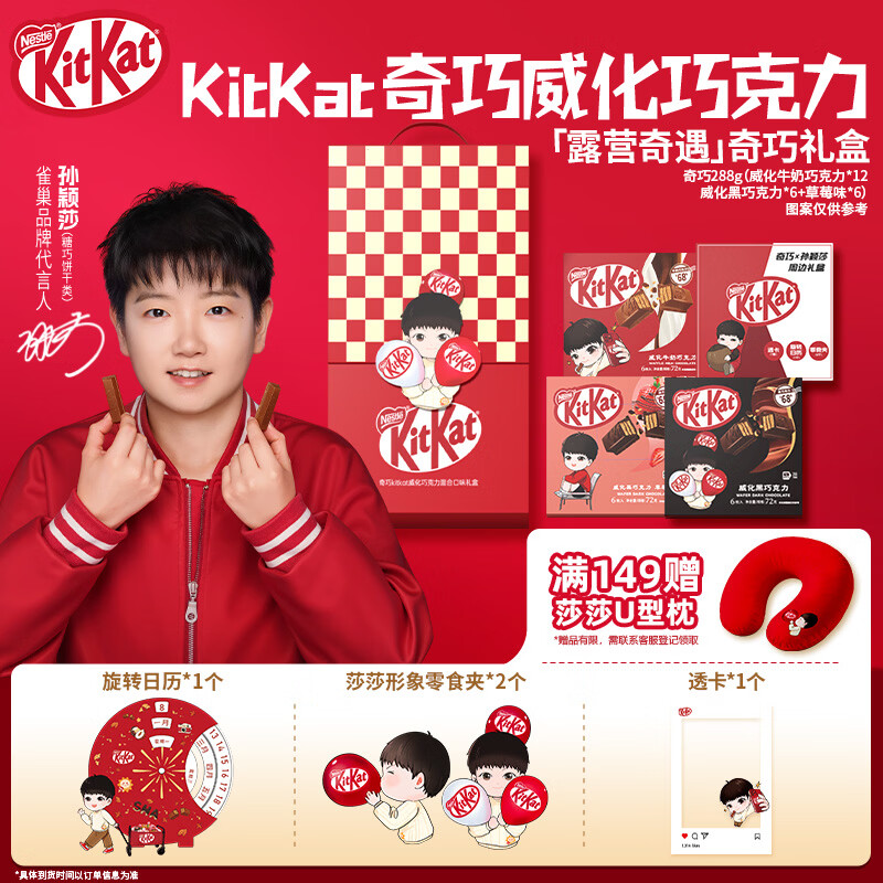 雀巢 奇巧【孙颖莎同款】"露营奇遇"礼盒288g 圣诞礼物含透卡日历周边