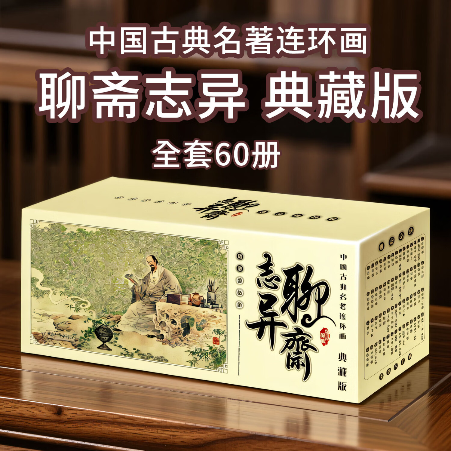 【正版】古典连环画传统小人书 封神演义/杨家将/说岳/史记/孙子兵法/资治通鉴/聊斋志异/东周列国/经典故事书 70-90后童年回忆7-15岁儿童文史启蒙 节日礼品多用途课外读物礼盒装 【鬼怪故事】聊