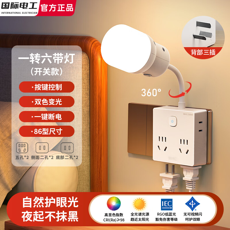 国际电工人体感应智能语音控制插座小夜灯一体式插电式卧室夜晚台灯睡眠灯 【开关款】86型一转六插座 带小夜灯