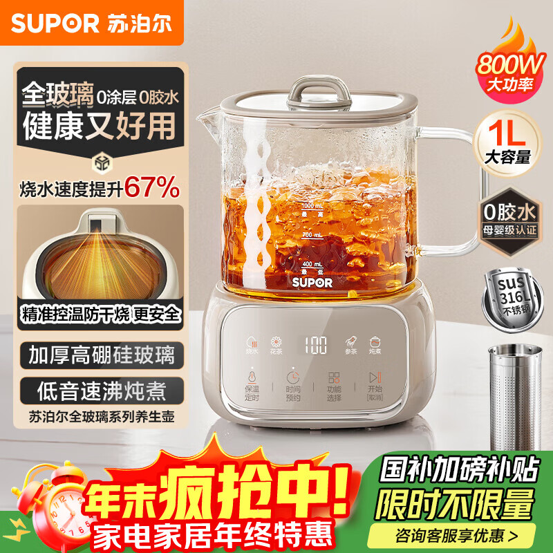 苏泊尔（SUPOR）全玻璃养生壶煮茶壶1L迷你养生杯煮茶器花茶壶 恒温壶母婴级 保温烧水壶316L带滤网0胶水SW-10Y08Q