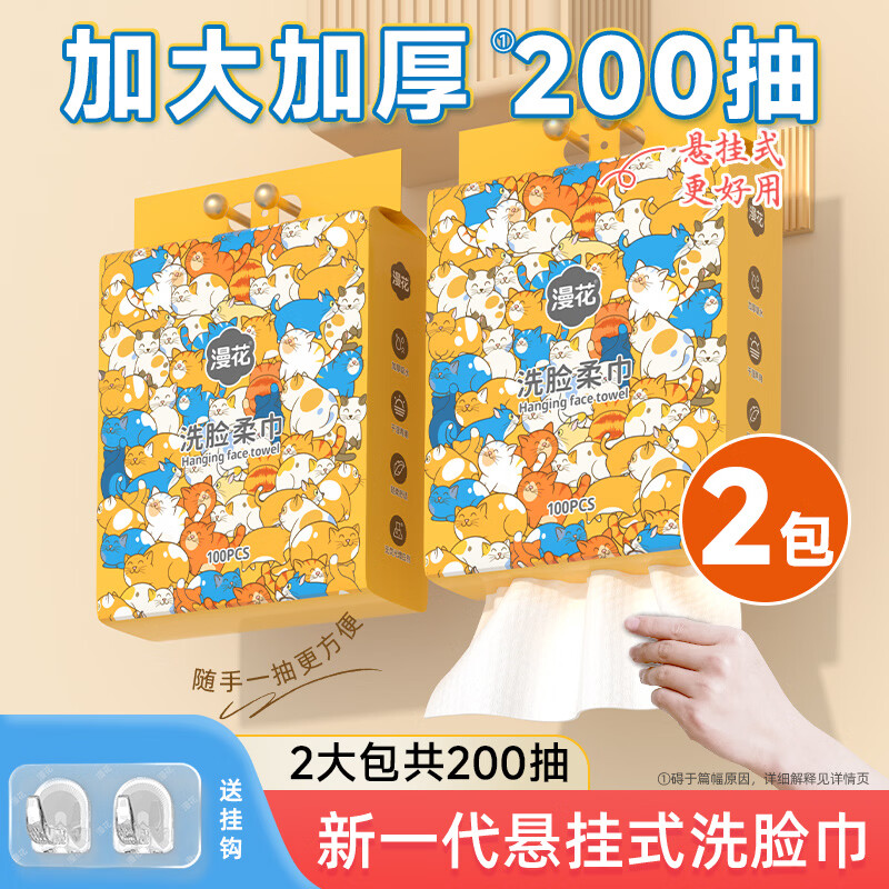 先领19-5补贴卷 14.9元 漫花 悬挂式洗脸巾100抽*2提 - 折送网