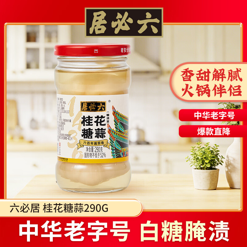 六必居 酱腌菜 桂花糖蒜 火锅解腻 290g 中华老字号