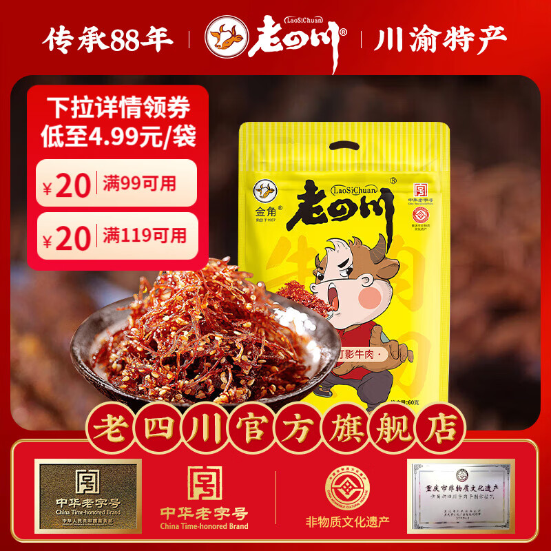 老四川（laosichuan）【39.9元任选6件】任选休闲零食小吃 多味牛肉干凤爪鸡爪 麻辣灯影牛肉丝60g