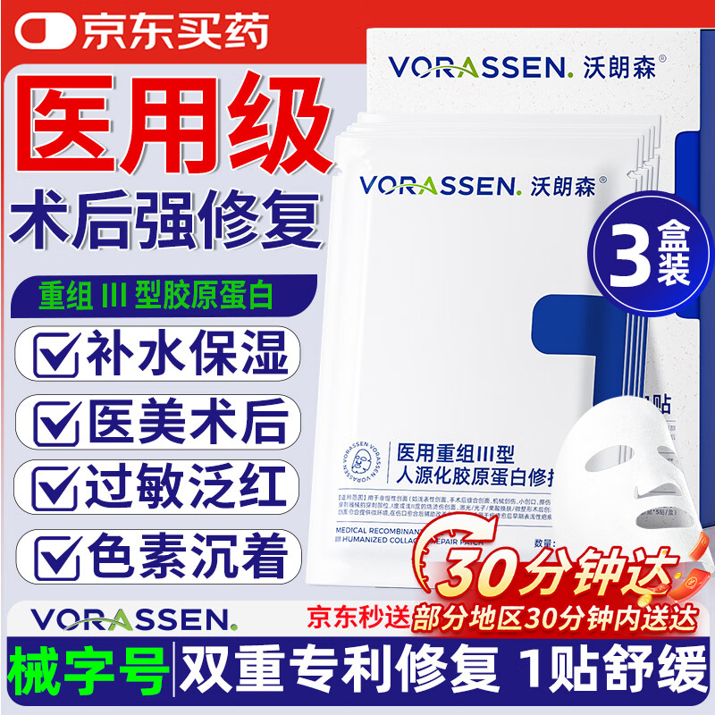 沃朗森医用面膜械字号医美术后修复保湿补水冷敷贴水光针后胶原蛋白 3盒