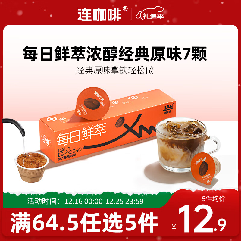 连咖啡 每日鲜萃 意式浓缩咖啡 速溶黑咖啡 浓醇经典原味 7颗*2g
