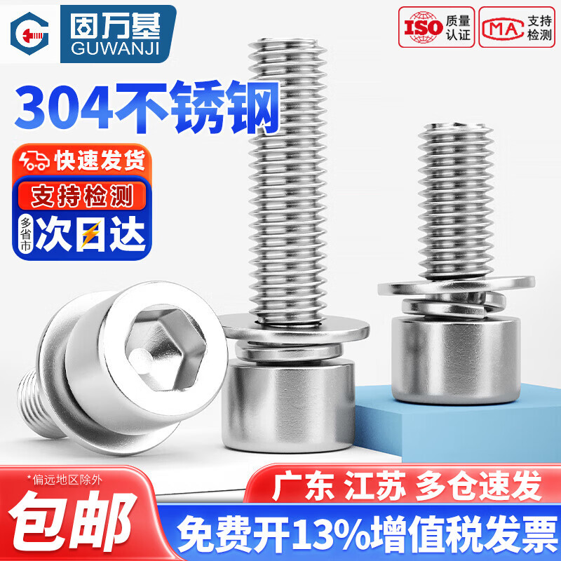 固万基（GUWANJI）304不锈钢GB70.1三组合螺丝钉内六角螺丝圆柱头垫片杯头组合螺钉 M3x10(50只)