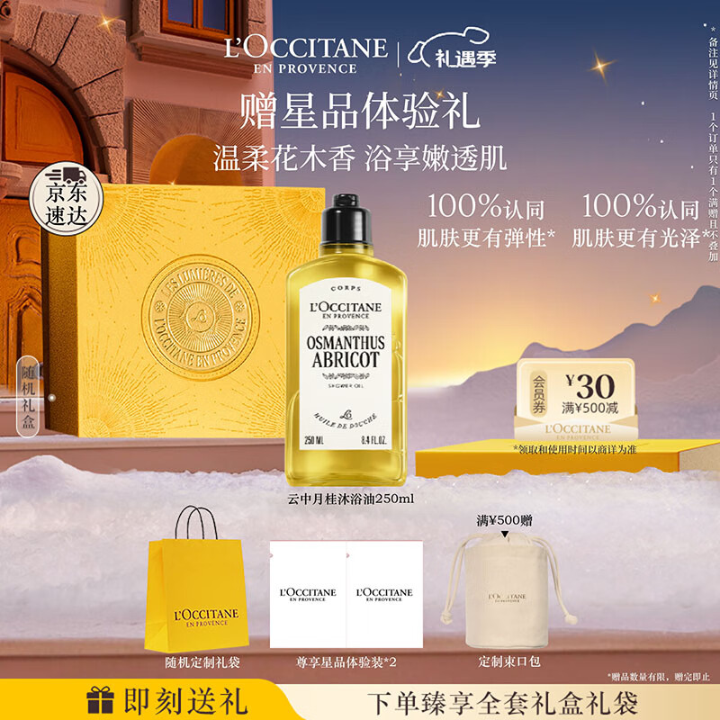 欧舒丹【全新上市】云中月桂香氛沐浴油250ml沐浴露七夕节礼物送男女友