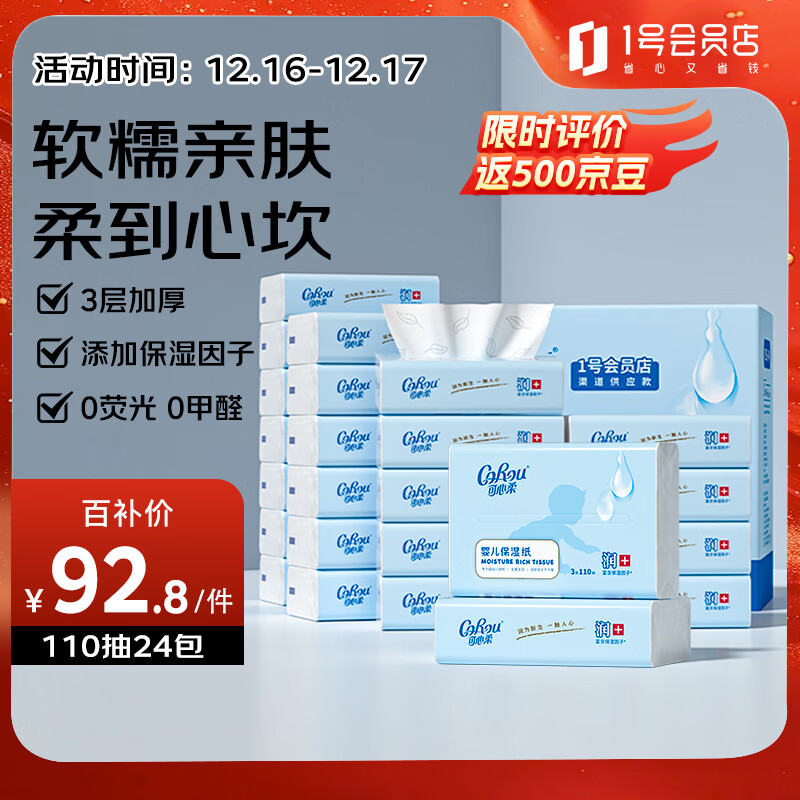 可心柔（COROU）V9云柔巾 乳霜纸 保湿纸 3层110抽24包 母婴专用 家用柔纸巾