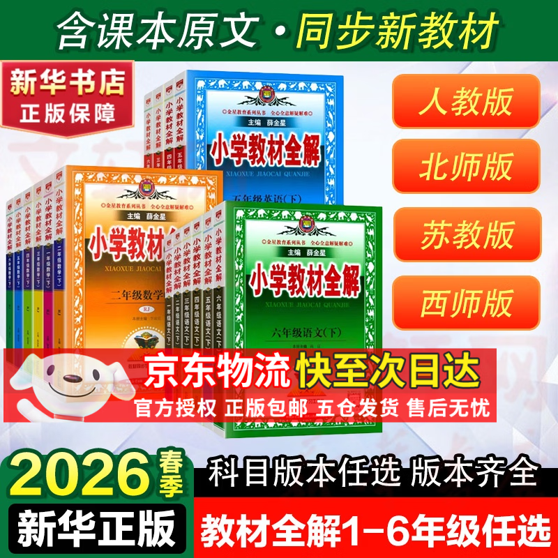 【新华正版】2026春小学教材全解一二三四五六年级上册下册语文数学英语科学人教版同步课本解读析小学课堂笔记北师苏教薛金星 语文【人教版】 五年级下册【2026春】