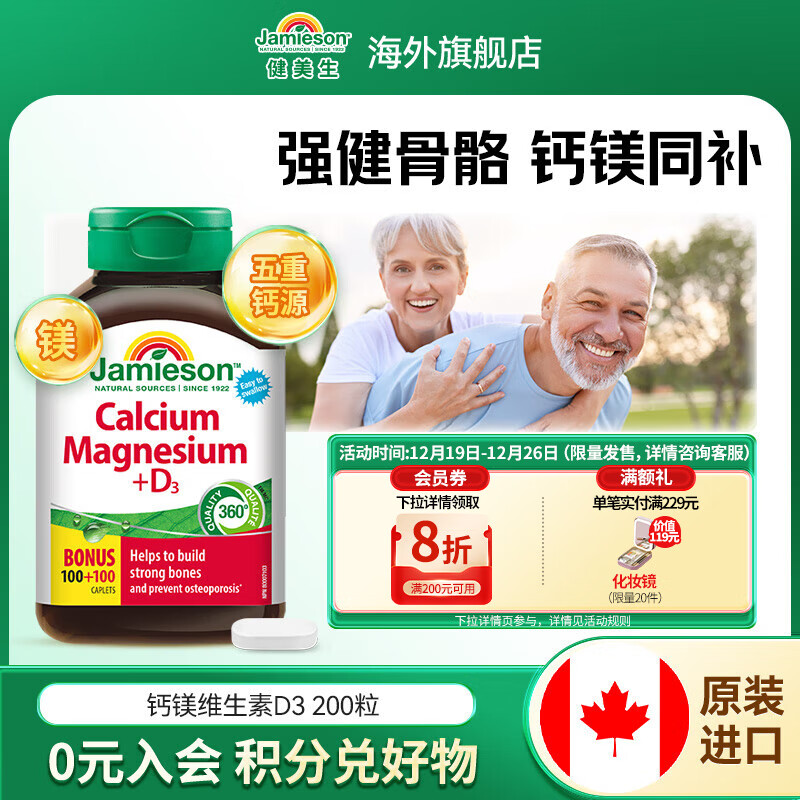 健美生（Jamieson）钙镁维生素D3复合片 五重钙活性易吸收强健骨骼养护关节 海外进口 【促进钙吸收】生素D3复合片 200粒*1瓶