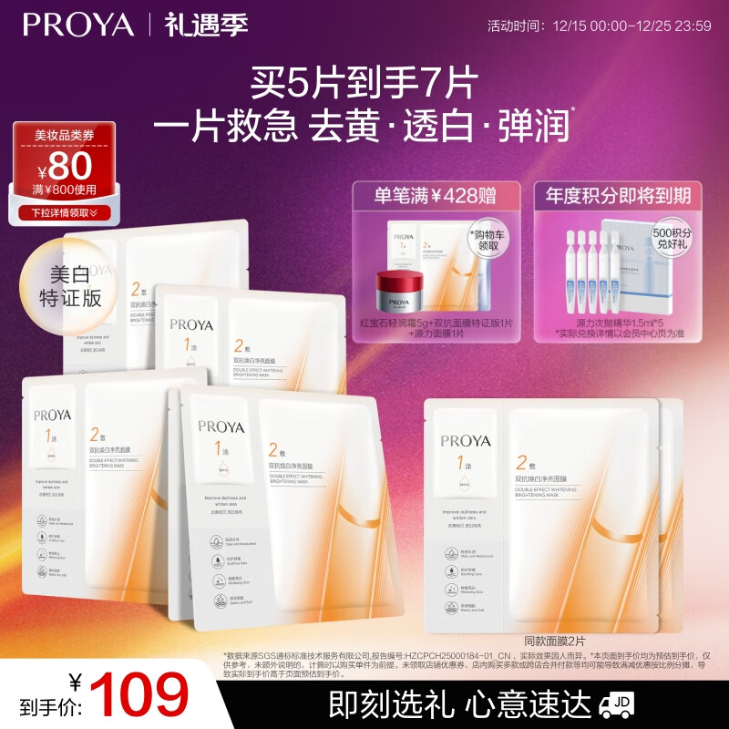 珀莱雅（PROYA）双抗面膜特证版5片保湿补水美白紧致焕亮肌肤圣诞节礼物送女友