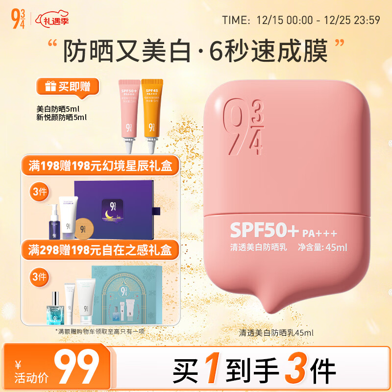 934清透美白淡斑防晒乳防晒霜学生脸部送女友礼物防晒45ml