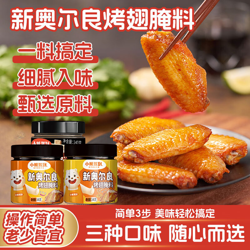 小熊驾到奥尔良腌料儿童家用炸鸡烤肉鸡翅烤翅腌制料粉烧烤调料调味品 奥尔良腌料140g*3罐（3口味各1）