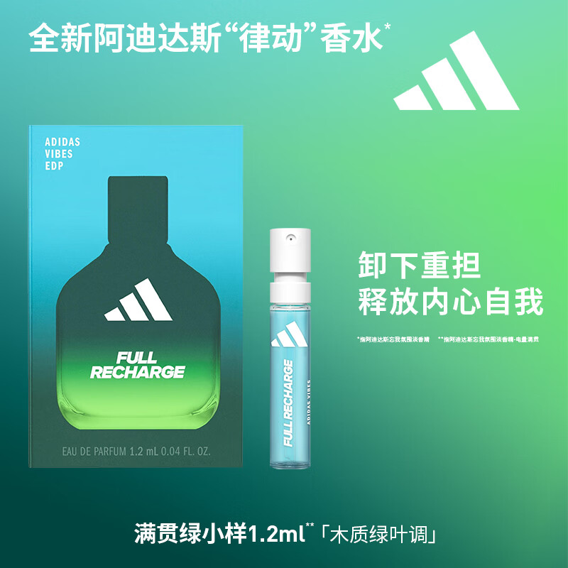 阿迪达斯（adidas）男士女士中性香水小样 旅行装便携装 电量满贯 1.2ml 馥奇绿叶调