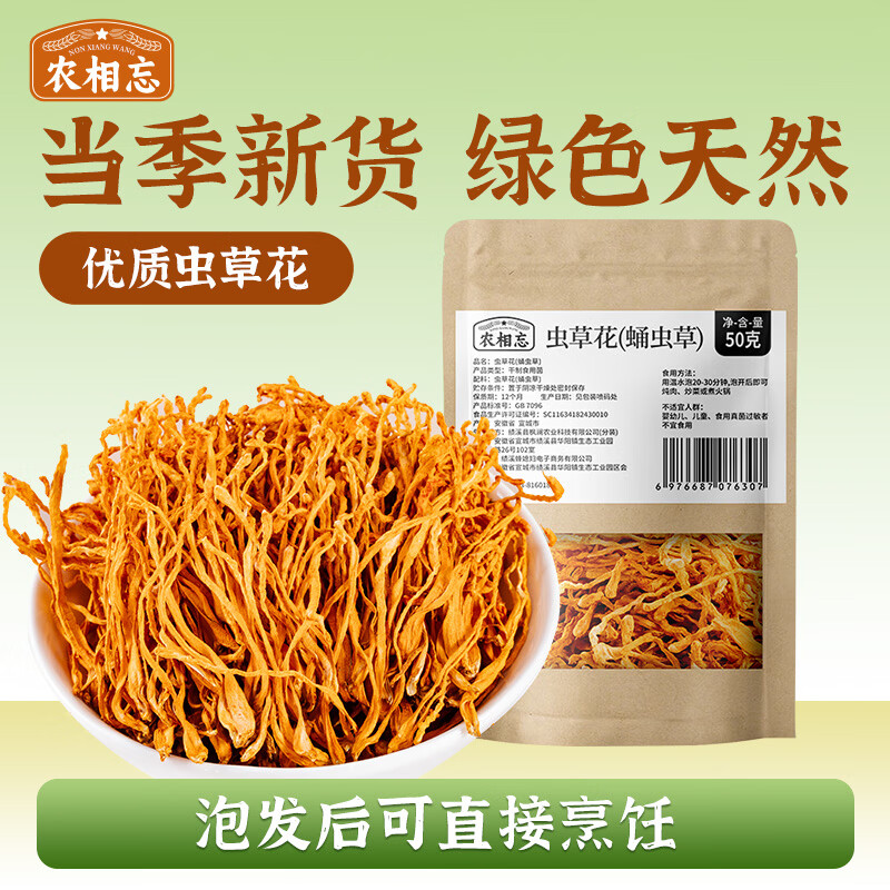 农相忘 虫草花50g 尝鲜装精选大孢子头食用菌菇干货新鲜煲汤火锅食材