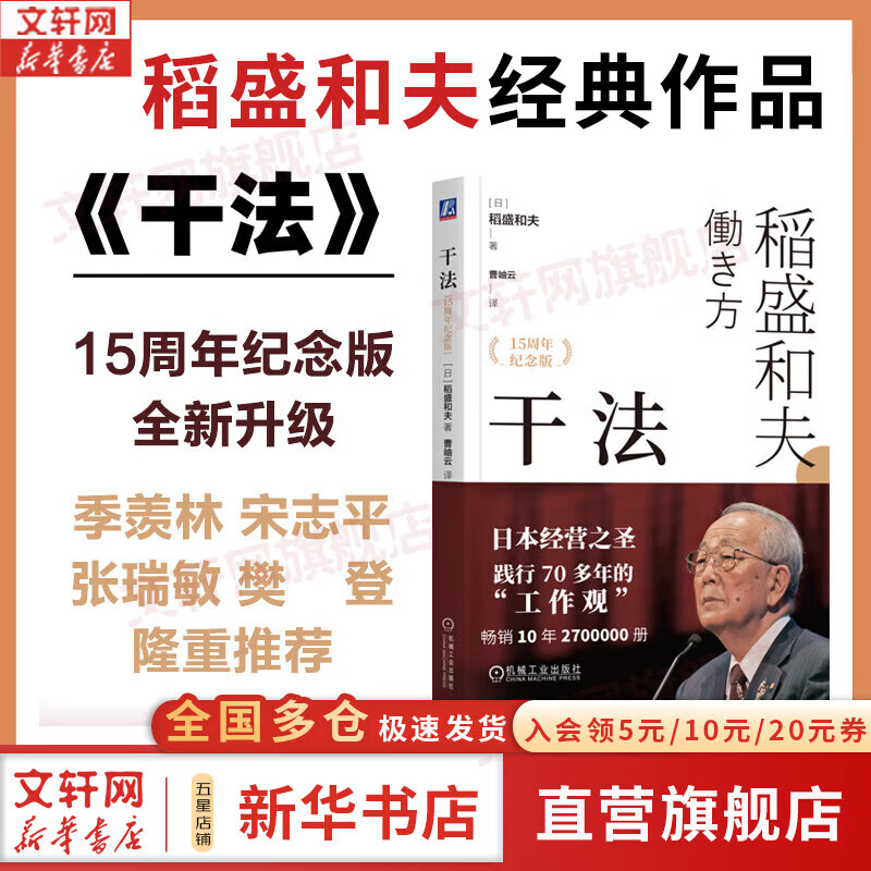 【正版包邮】活法 稻盛和夫 活法珍藏版 2020新版 干法 心法 京瓷哲学 六项精进等作者稻盛和夫的书 马云 樊登推荐 稻盛和夫经营管理哲学系列可选 新华书店旗舰店励志与成功图书书籍 【单册】干法