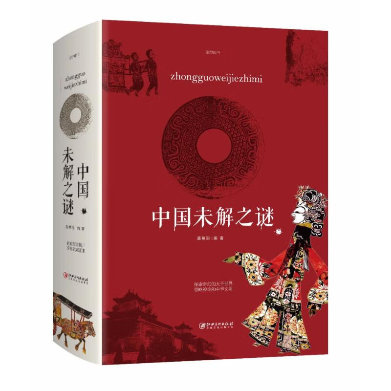 中国未解之谜
