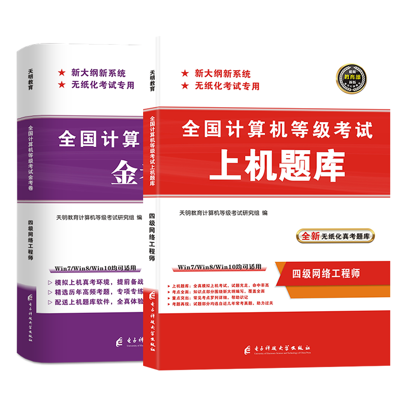  计算机四级网络工程师2023年5月9月12月 全国计算机等级考试四级网络工程师 上机题库+金考卷 全套2本
