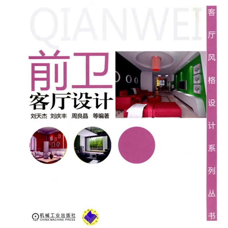 前卫客厅设计(客厅风格设计系列丛书)