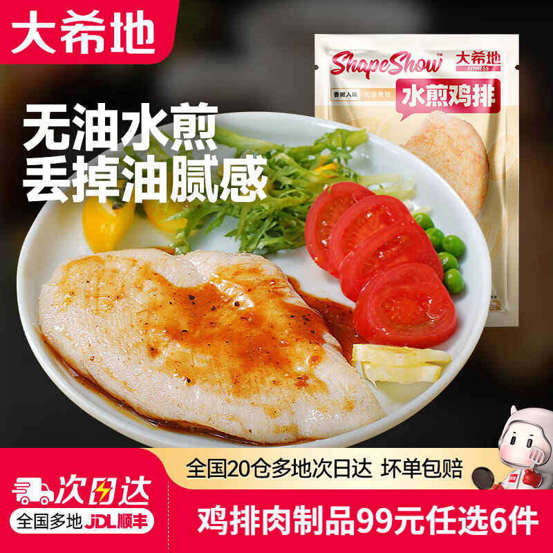 大希地【99元任选6件】鸡排鸡胸肉烤肠鸡米花小酥肉冷冻食材早餐半成品 水煎鸡排 100g *3袋