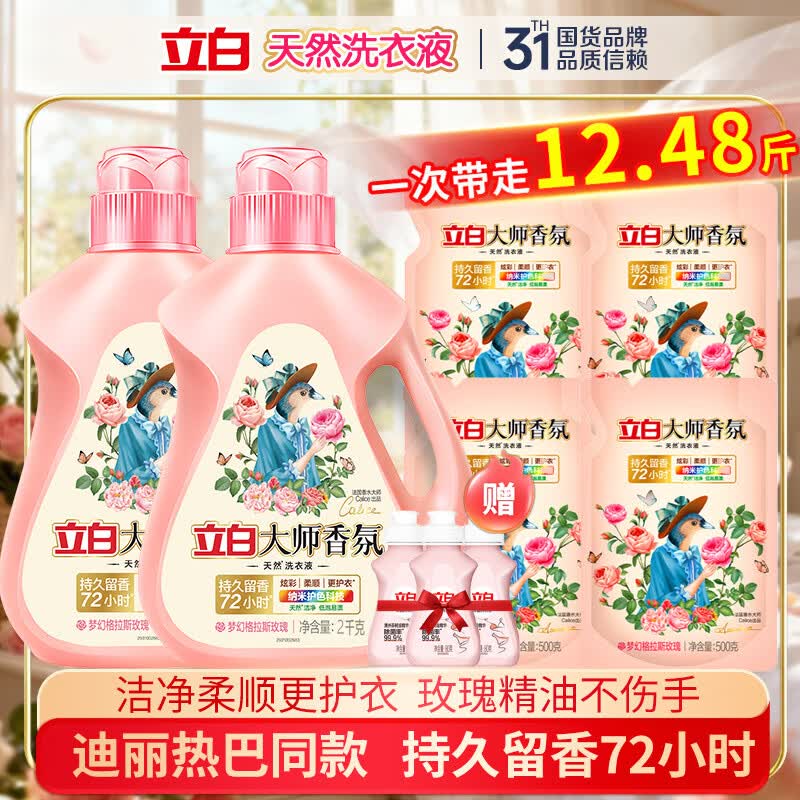 立白大师香氛洗衣液72小时持久留香天然洁净柔顺剂护衣护色家用补充装 【整箱囤货12.48斤】大师香氛洗衣液6KG+内衣洗80g*3