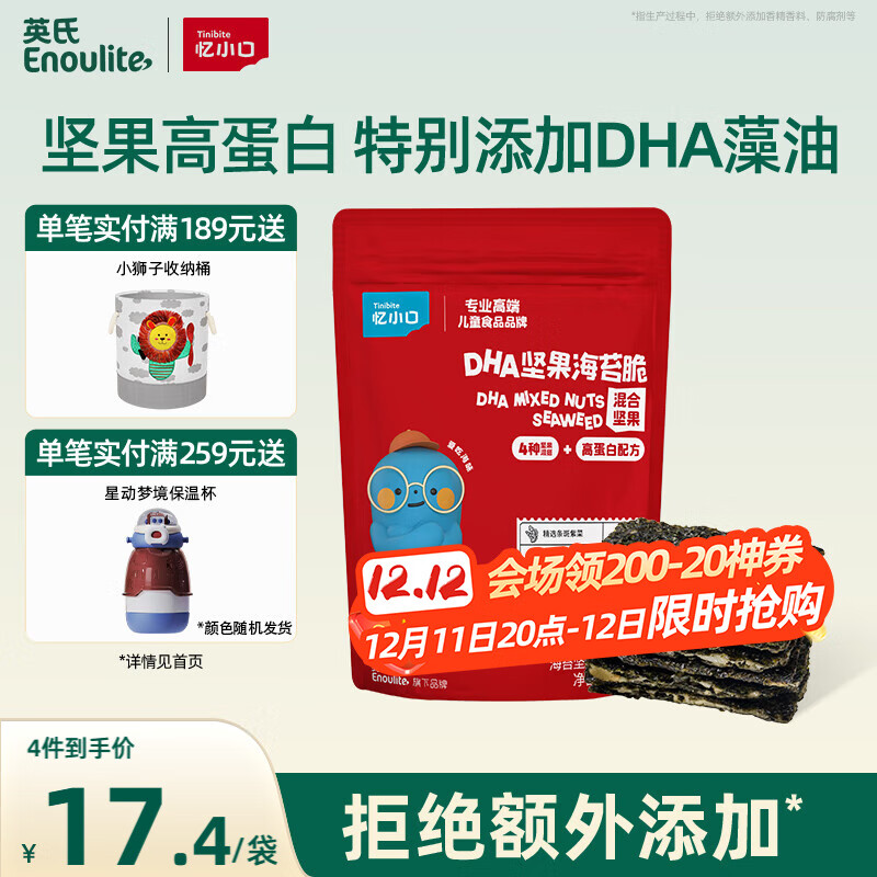 英氏（Engnice）忆小口儿童零食夹心海苔脆36gDHA混合坚果高钙奶酪即食零食海苔