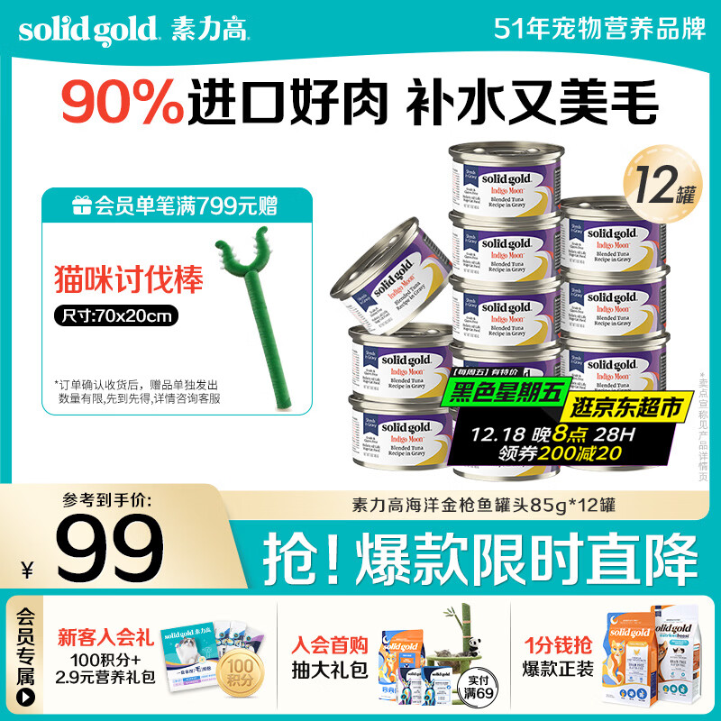 素力高（SolidGold）进口主食级猫罐头湿粮成猫幼猫 金枪鱼 高肉量美毛补水 85g*12